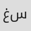غسان سلمان